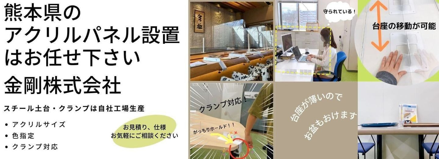 金剛株式会社熊本支店　熊本県のアクリルパーテーション　パーティション設置