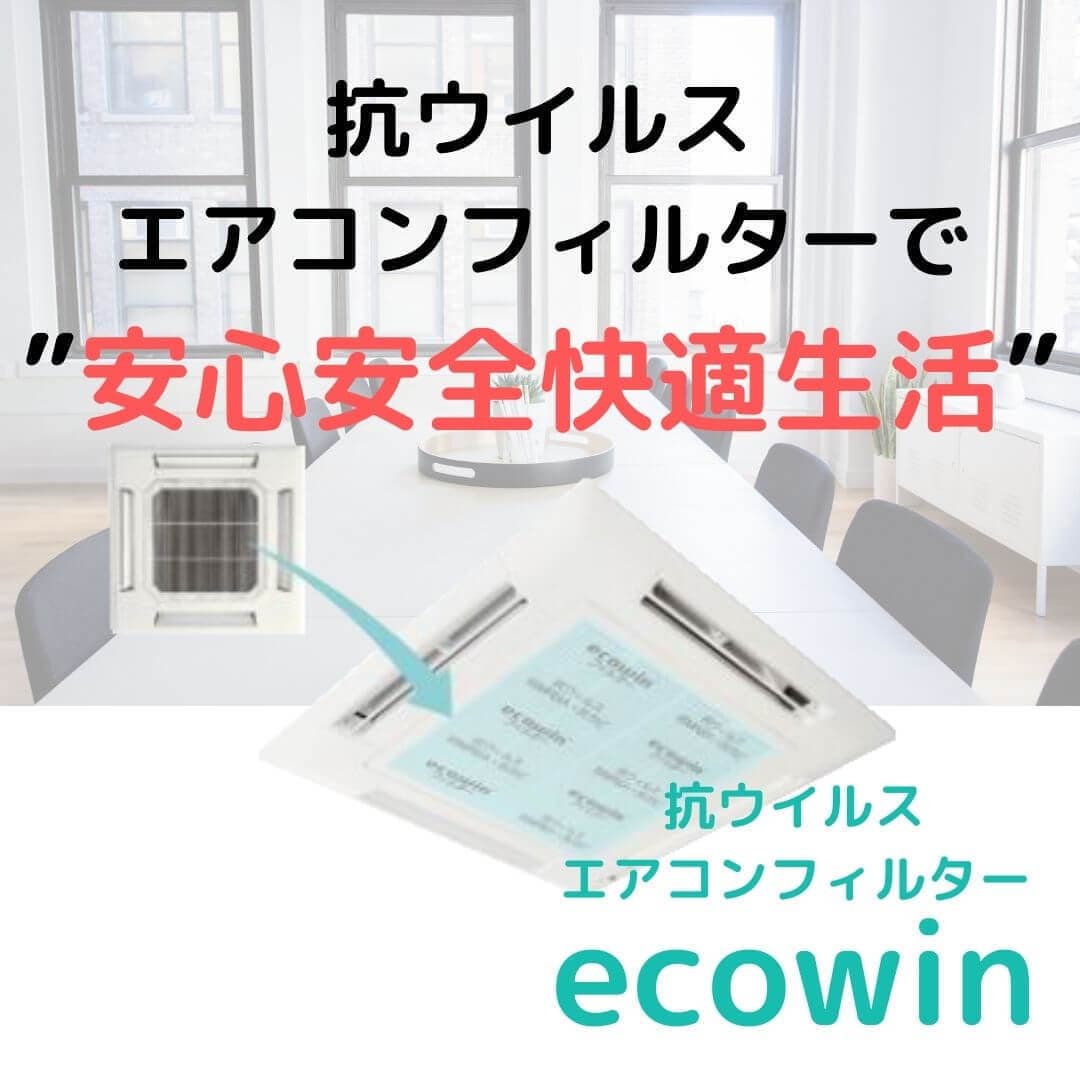 熊本県の感染症対策　エアコンフィルター　エコウィンフィルター