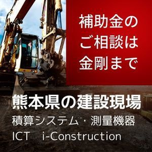 熊本県の建設機械土木資材　業者